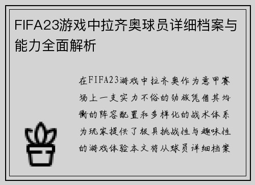 FIFA23游戏中拉齐奥球员详细档案与能力全面解析