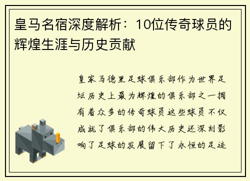 皇马名宿深度解析：10位传奇球员的辉煌生涯与历史贡献