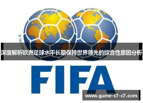 深度解析欧洲足球水平长期保持世界领先的综合性原因分析