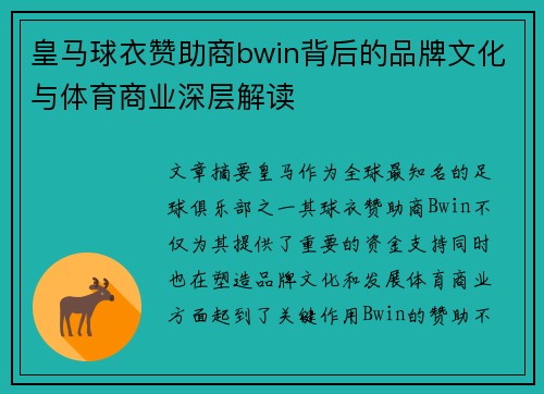 皇马球衣赞助商bwin背后的品牌文化与体育商业深层解读