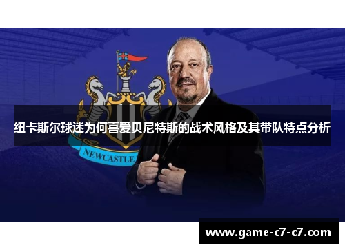 纽卡斯尔球迷为何喜爱贝尼特斯的战术风格及其带队特点分析