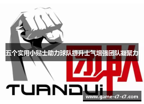 五个实用小贴士助力球队提升士气增强团队凝聚力