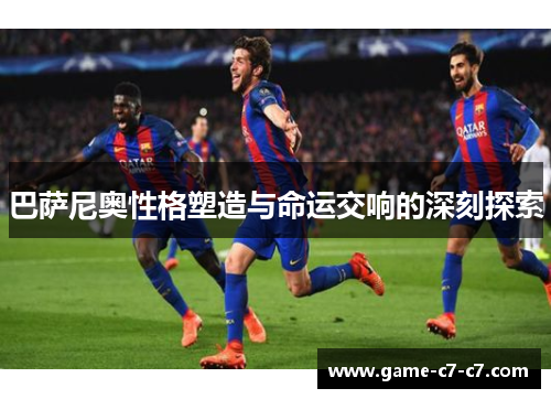 巴萨尼奥性格塑造与命运交响的深刻探索