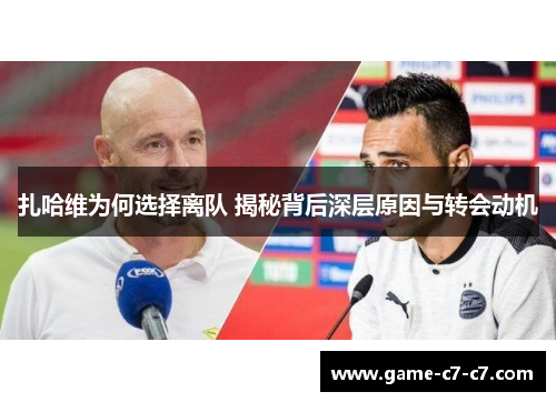 扎哈维为何选择离队 揭秘背后深层原因与转会动机