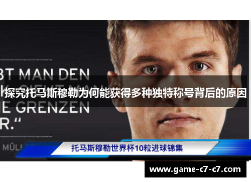 探究托马斯穆勒为何能获得多种独特称号背后的原因