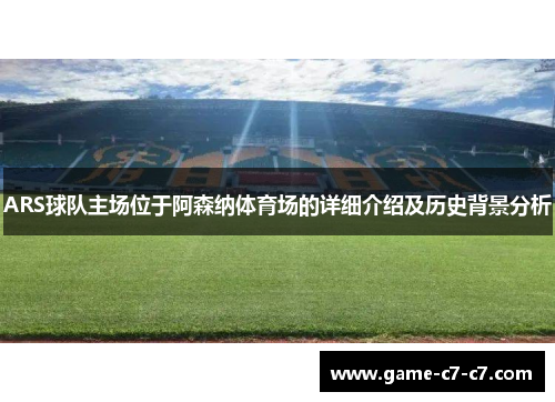 ARS球队主场位于阿森纳体育场的详细介绍及历史背景分析