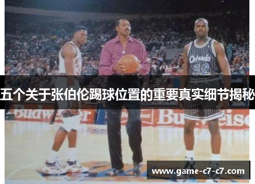 五个关于张伯伦踢球位置的重要真实细节揭秘