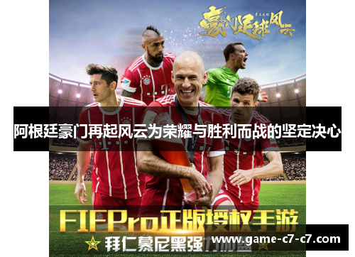 阿根廷豪门再起风云为荣耀与胜利而战的坚定决心