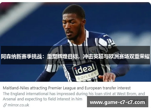 阿森纳新赛季挑战：重塑辉煌目标，冲击英超与欧洲赛场双重荣耀