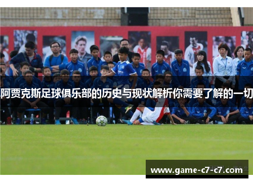 阿贾克斯足球俱乐部的历史与现状解析你需要了解的一切