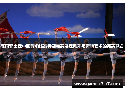 陈雨菲出任中国舞蹈比赛特别嘉宾展现风采与舞蹈艺术的完美融合