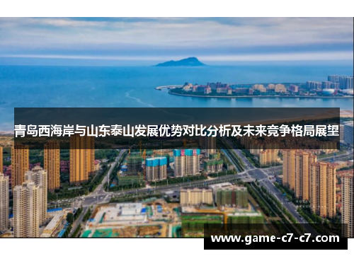 青岛西海岸与山东泰山发展优势对比分析及未来竞争格局展望