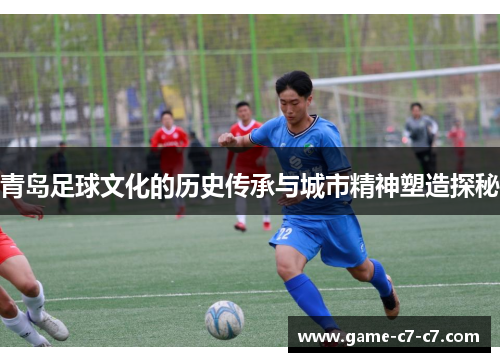青岛足球文化的历史传承与城市精神塑造探秘