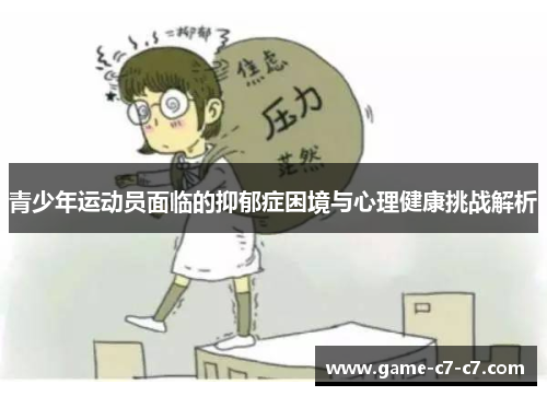 青少年运动员面临的抑郁症困境与心理健康挑战解析