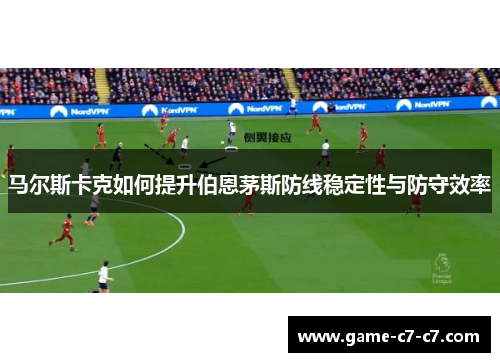 马尔斯卡克如何提升伯恩茅斯防线稳定性与防守效率