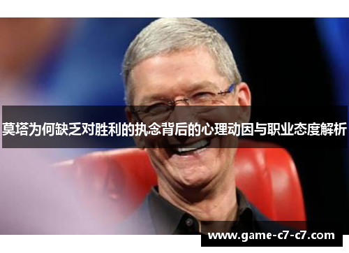 莫塔为何缺乏对胜利的执念背后的心理动因与职业态度解析
