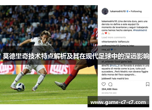 莫德里奇技术特点解析及其在现代足球中的深远影响