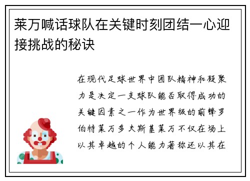 莱万喊话球队在关键时刻团结一心迎接挑战的秘诀
