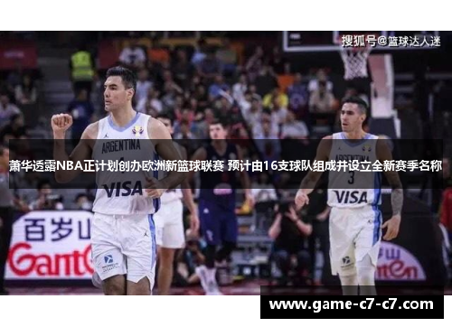 萧华透露NBA正计划创办欧洲新篮球联赛 预计由16支球队组成并设立全新赛季名称