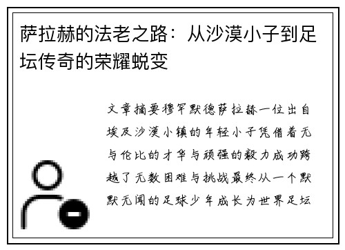 萨拉赫的法老之路：从沙漠小子到足坛传奇的荣耀蜕变