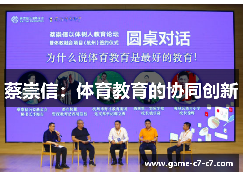 蔡崇信：体育教育的协同创新