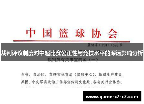 裁判评议制度对中超比赛公正性与竞技水平的深远影响分析