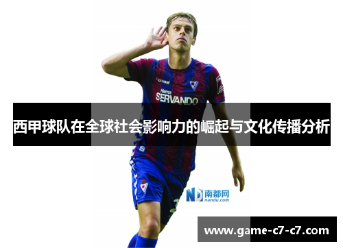 西甲球队在全球社会影响力的崛起与文化传播分析