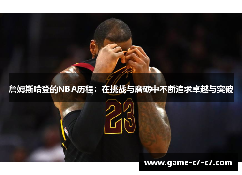 詹姆斯哈登的NBA历程:在挑战与磨砺中不断追求卓越与突破 詹姆斯哈登的NBA历程:在挑战与磨砺中不断追求卓越与突破