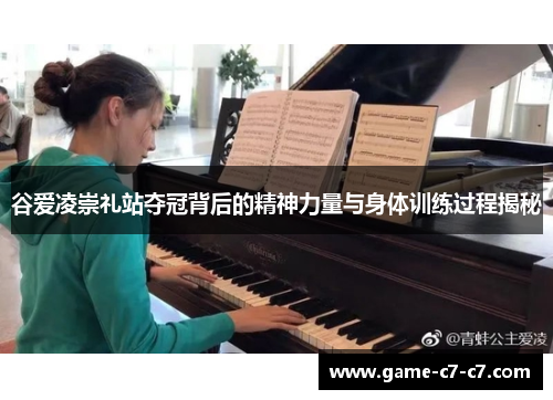 谷爱凌崇礼站夺冠背后的精神力量与身体训练过程揭秘 谷爱凌崇礼站夺冠背后的精神力量与身体训练过程揭秘