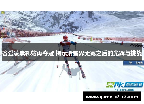 谷爱凌崇礼站再夺冠 揭示滑雪界无冕之后的光辉与挑战 谷爱凌崇礼站再夺冠 揭示滑雪界无冕之后的光辉与挑战