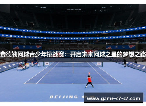 费德勒网球青少年挑战赛:开启未来网球之星的梦想之路 费德勒网球青少年挑战赛:开启未来网球之星的梦想之路