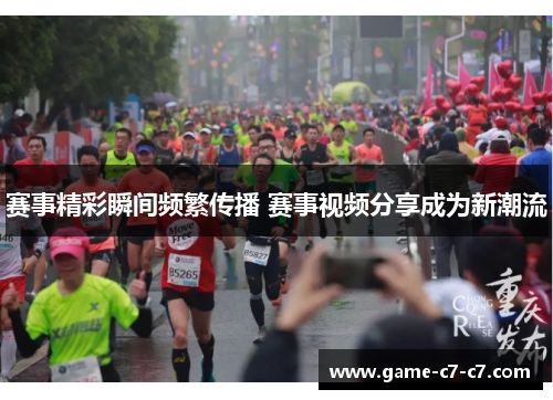 赛事精彩瞬间频繁传播 赛事视频分享成为新潮流 赛事精彩瞬间频繁传播 赛事视频分享成为新潮流