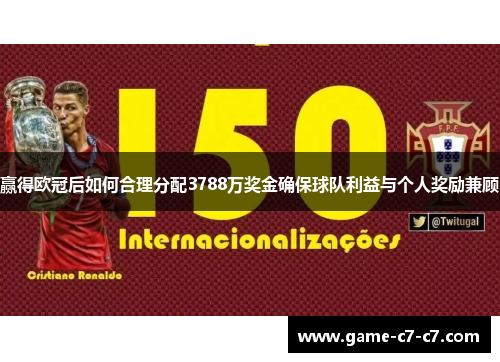 赢得欧冠后如何合理分配3788万奖金确保球队利益与个人奖励兼顾