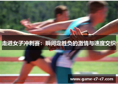 走进女子冲刺赛:瞬间定胜负的激情与速度交织 走进女子冲刺赛:瞬间定胜负的激情与速度交织
