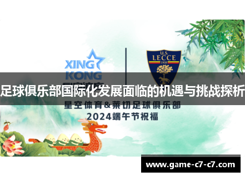 足球俱乐部国际化发展面临的机遇与挑战探析