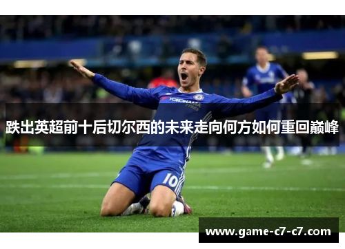跌出英超前十后切尔西的未来走向何方如何重回巅峰