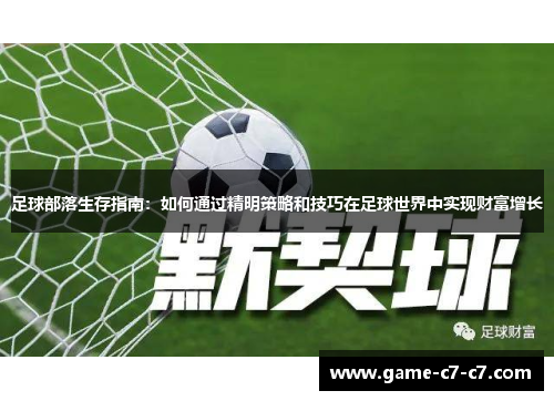 足球部落生存指南：如何通过精明策略和技巧在足球世界中实现财富增长