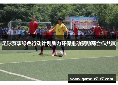 足球赛事绿色行动计划助力环保推动赞助商合作共赢 足球赛事绿色行动计划助力环保推动赞助商合作共赢