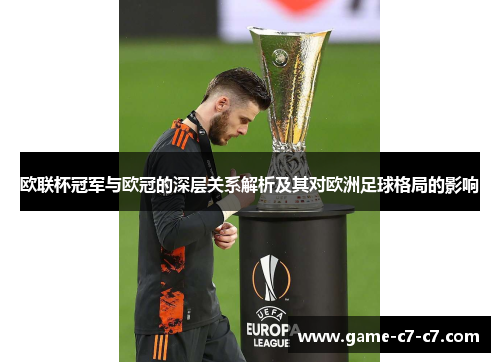 欧联杯冠军与欧冠的深层关系解析及其对欧洲足球格局的影响