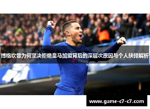 博格坎普为何坚决拒绝皇马加盟背后的深层次原因与个人抉择解析