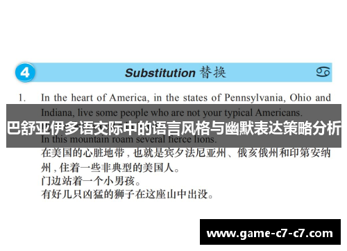 巴舒亚伊多语交际中的语言风格与幽默表达策略分析