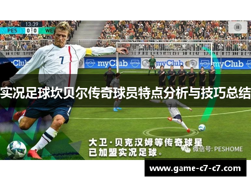 实况足球坎贝尔传奇球员特点分析与技巧总结