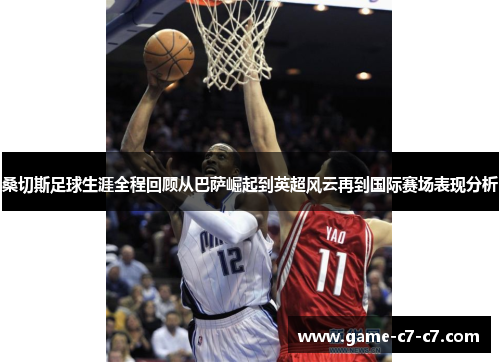 桑切斯足球生涯全程回顾从巴萨崛起到英超风云再到国际赛场表现分析