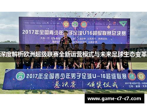 深度解析欧洲超级联赛全新运营模式与未来足球生态变革 深度解析欧洲超级联赛全新运营模式与未来足球生态变革