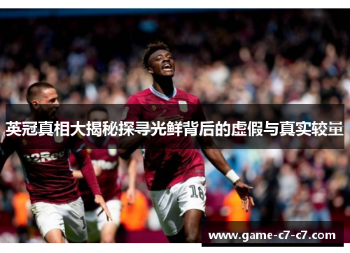 英冠真相大揭秘探寻光鲜背后的虚假与真实较量