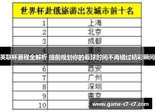 英联杯赛程全解析 提前规划你的看球时间不再错过精彩瞬间