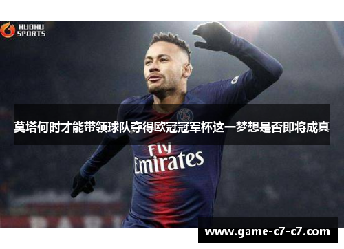 莫塔何时才能带领球队夺得欧冠冠军杯这一梦想是否即将成真