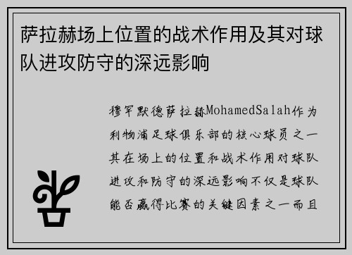 萨拉赫场上位置的战术作用及其对球队进攻防守的深远影响