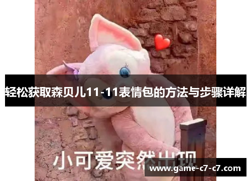 轻松获取森贝儿11-11表情包的方法与步骤详解