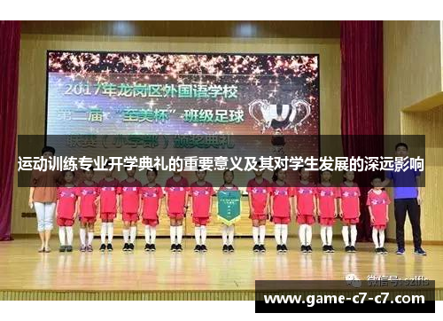 运动训练专业开学典礼的重要意义及其对学生发展的深远影响